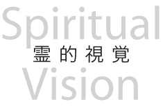 Spiritual Vision・霊的視覚